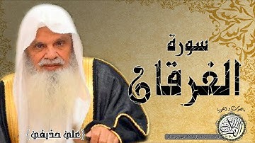سورة الفرقان من مصحف التجويد ( الشيخ علي الحذيفي )