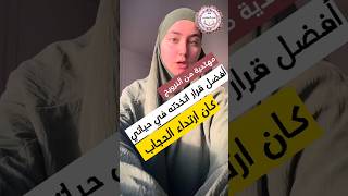مهتدية نرويجية أفضل قرار اتخذته هو ارتداء الحجاب.  #shorts