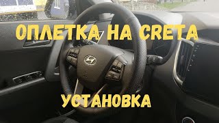 Оплетка на руль