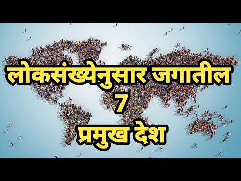 जगातील सर्वात जास्त लोकसंख्या असलेले देश |  World Top 7 countries by population | Marathi 1.0