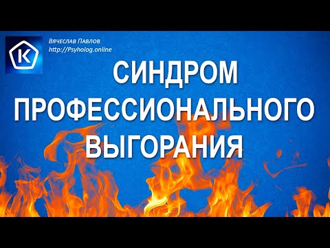 Синдром эмоционального (профессионального)выгорания. Причины и решение