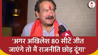 Up Politics : 'अगर अखिलेश 80 सीटें जीत जाएंगे तो मैं राजनीति छोड़ दूंगा'- Sp Singh Baghel