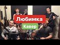 ЛЮБИМКА | Гламурный колхоз | cover NILETTO