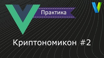 #11 Криптономикон-2 - Vue.js: практика