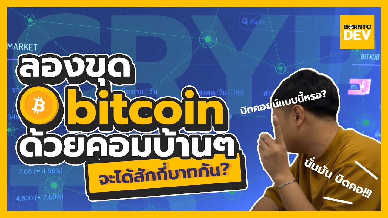 ขุด bitcoin คุ้มไหม  New 2022  เอาคอมบ้าน ๆ มาขุด bitcoin จะได้ซักเท่าไหร่ ?