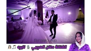 😍الأغنية الأكثر طلباً من جماهير الفنانة حنان العريبي 😍🎵👰🏻‍♀️ نايــره 👰🏻‍♀️🎵 حصرياً 🌹