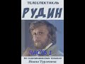 🎭Спектакль "Рудин". Часть 1. ( А. Мартынов, Е. Акуличева и др. )