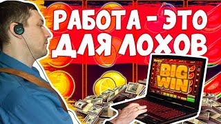 РАБОТЯГА ЗАНОСИТ В ОНЛАЙН КАЗИНО НА СТРИМЕ видео азино777 бонус 777