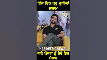 ਅੋਕੜਾਂ ਨੂੰ ਦੇਦੋ ਇਹ ਪੈਗਾਮ । Hardeep Grewal | Salaam | Punjabi Song 2022