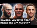 Усман vs Чимаев и титул. Волкановски с дивана на UFC 294. Конор мочит Бернса. Махачев, Гейджи, Порье