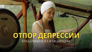 видео: Отпор депрессии. Кундалини йога, медитации, мантры и рецепты картинка: Отпор депрессии. Кундалини йога, медитации, мантры и рецепты