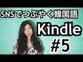 『元気だよ』『SNSでつぶやく韓国語#5』KINDLE書籍TAONの韓国語講座