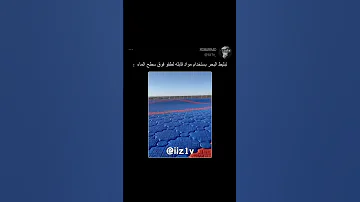 تبليط البحر بستخدام مواد قابله لطفو حرق سطح الماء 