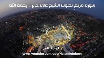 019 - سورة مريم كاملة بجودة عالية - الشيخ علي جابر رحمه الله - Sura Maryam - Ali Jaber