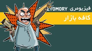 FEEZYOMORY E-CAFE BAZAR | فیزیومری : قسمت کافه بازار