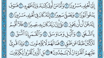 سورة الانشقاق / فضيلة الشيخ عبد الله الجهني