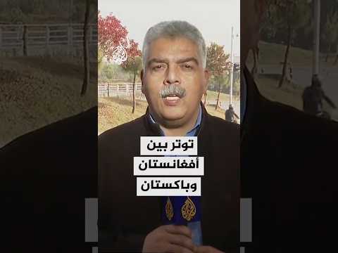 مسؤول حكومي أفغاني إسلام أباد انتهكت اتفاق وقف إطلاق النار بشنها غارات على 3 ولايات في أفغانستان