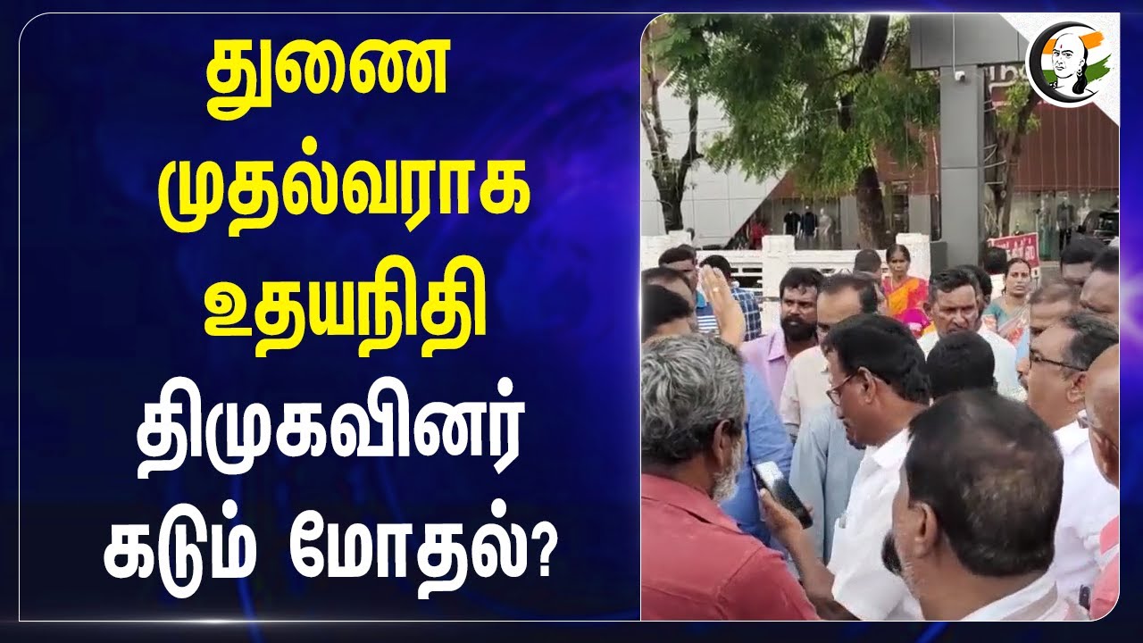 துணை முதல்வராக Udhayanidhi! DMK-வினர் கடும் மோதல்? | Dharapuram | Deputy CM