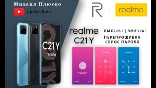 картинка: Realme C21Y RMX3261 & RMX3263 Перепрошивка/сброс пароля и FRP. Бесплатно.