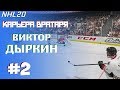 NHL 20 | КАРЬЕРА ЗА ВРАТАРЯ | РЕЖИМ ПРОФИ[#2]