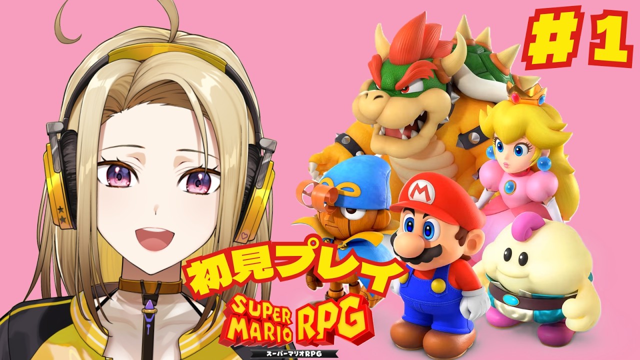 【スーパーマリオRPG】＃１いつもと違うマリオ達の大冒険！？初めてのRPG！！【初見プレイ】