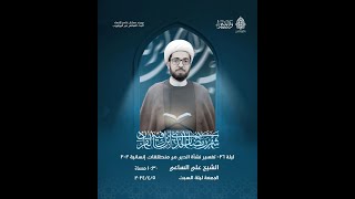 البث المباشر: ليلة 26 من شهر رمضان 1445هـ - الشيخ علي الساعي - مأتم السنابس