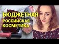 БЮДЖЕТНАЯ РОССИЙСКАЯ КОСМЕТИКА FIRIN / ОБЗОР НОВИНОК В МОЕЙ КОСМЕТИЧКЕ