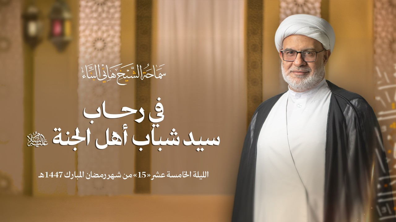 في رحاب سيد شباب أهل الجنة | ليلة 15 رمضان 1447 هـ | سماحة الشيخ هاني البناء