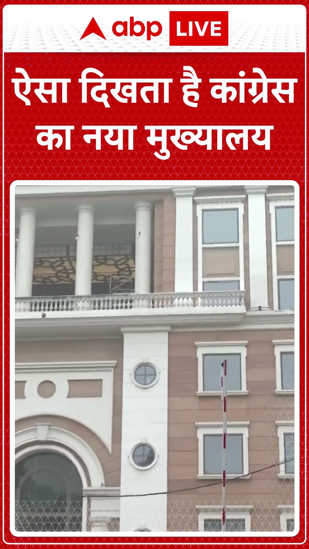 ऐसा दिखता है कांग्रेस का नया मुख्यालय #abpshorts