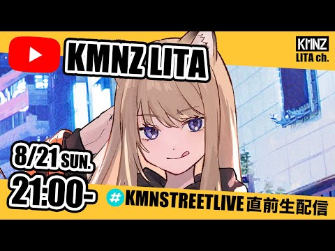 【#KMNZLITA】KMNSTREETLIVE 直前生配信!! #ねぇリタどん