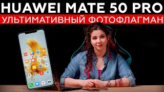 Обзор смартфона Huawei Mate 50 Pro