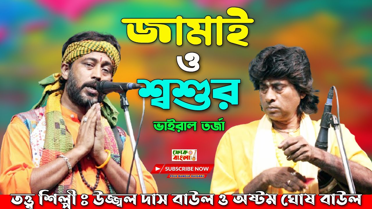 এ বছরের সেরা তরজা পালা | Jamai o Sasur Torja | জামাই ও শশুর | Ujjwal Das Baul o Astom Ghosh Baul