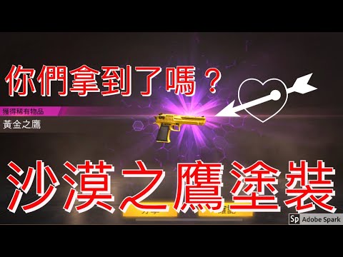 [Free Fire] 全新沙漠之鷹塗裝！黃金之鷹！團隊突襲-排位賽擊殺畫面！#142