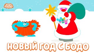 Бодо Бородо - Новый год с Бодо I мультфильмы для детей 0+