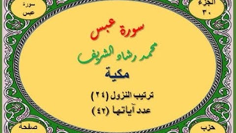 سورة عبس  بخط كبير ودقة عالية  للقارئ محمد رشاد الشريف  رحمه الله