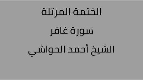 سورة غافر الشيخ أحمد الحواشي