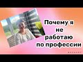 Немного о себе/ответы на комментарии/почему я не работаю по своей специальности