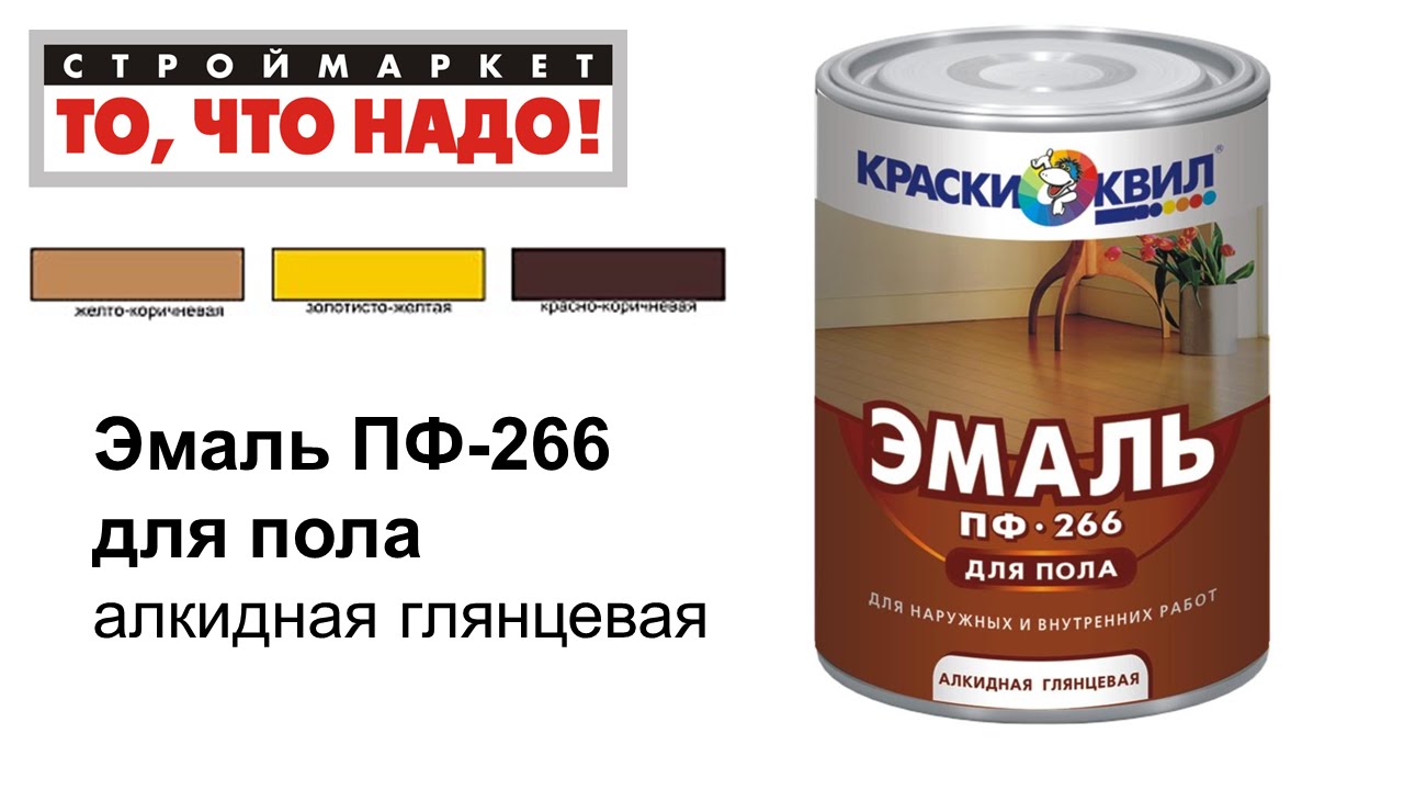 Сколько засыхает краска. Эмаль ПФ-266 краски КВИЛ. Эмаль ПФ-266 для пола. ПФ 266 краска для пола. ПФ 266 эмаль для пола Decor Paint.