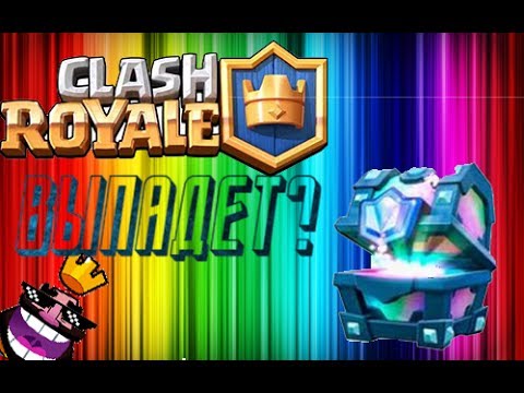 ВЫПАДЕТ ЛЕГ СУНДУК? ПРОВЕРКА САЙТА STATS ROYALE