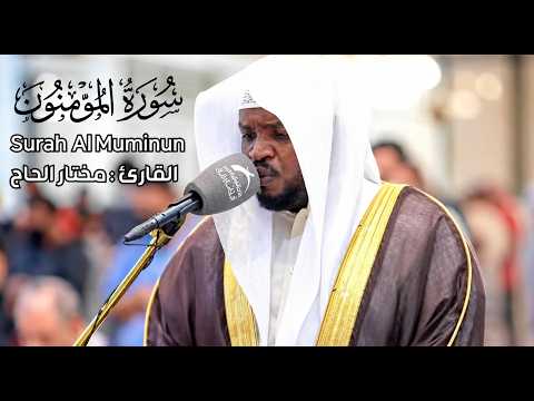 سورة المؤمنون الشيخ مختار الحاج تلاوة خاشعة Surah Al Muminun Shiekh Mukhtar Al Hajj