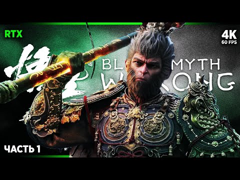 BLACK MYTH: WUKONG – Прохождение [4K RTX] – Часть 1 | Вуконг Прохождение на Русском на ПК