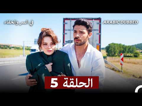 تم بث في السر والخفاء الحلقة 5  