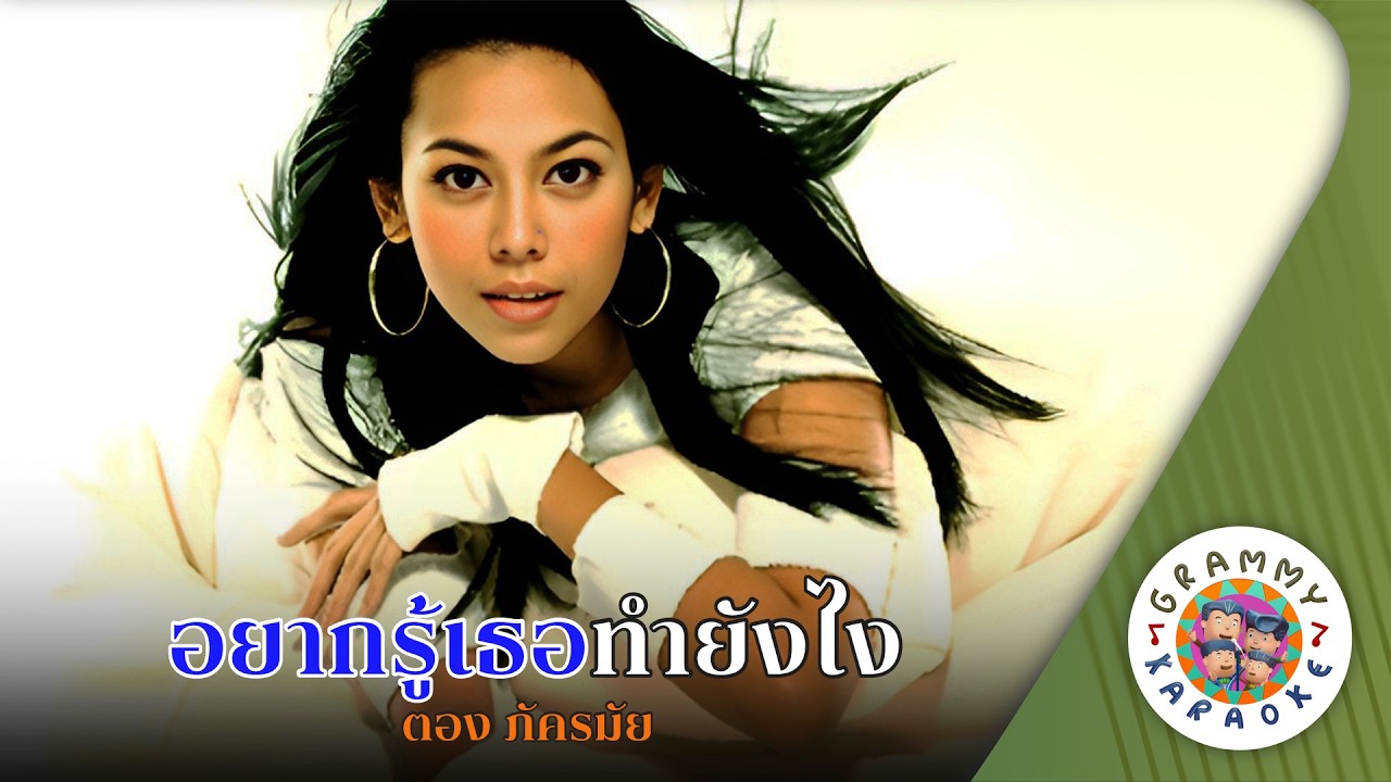 คาราโอเกะ อยากรู้เธอทำยังไง (Yak-Roo-Tur-Tam-Yung-Ngai) - ตอง ภัครมัย [ Original Karaoke ]