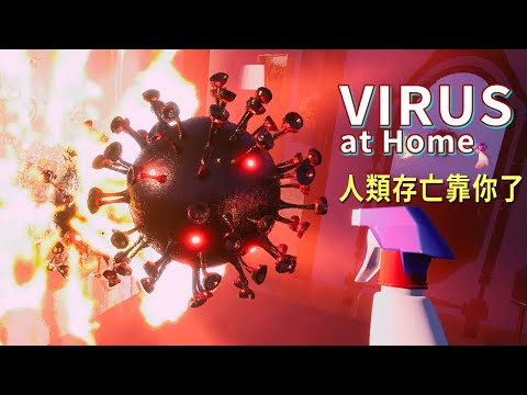 超大病毒入侵你家! 快噴消毒劑! 快噴! 快噴啊!!!(´◓Д◔`) 【阿津】Virus at Home | 戰鬥民族遊戲