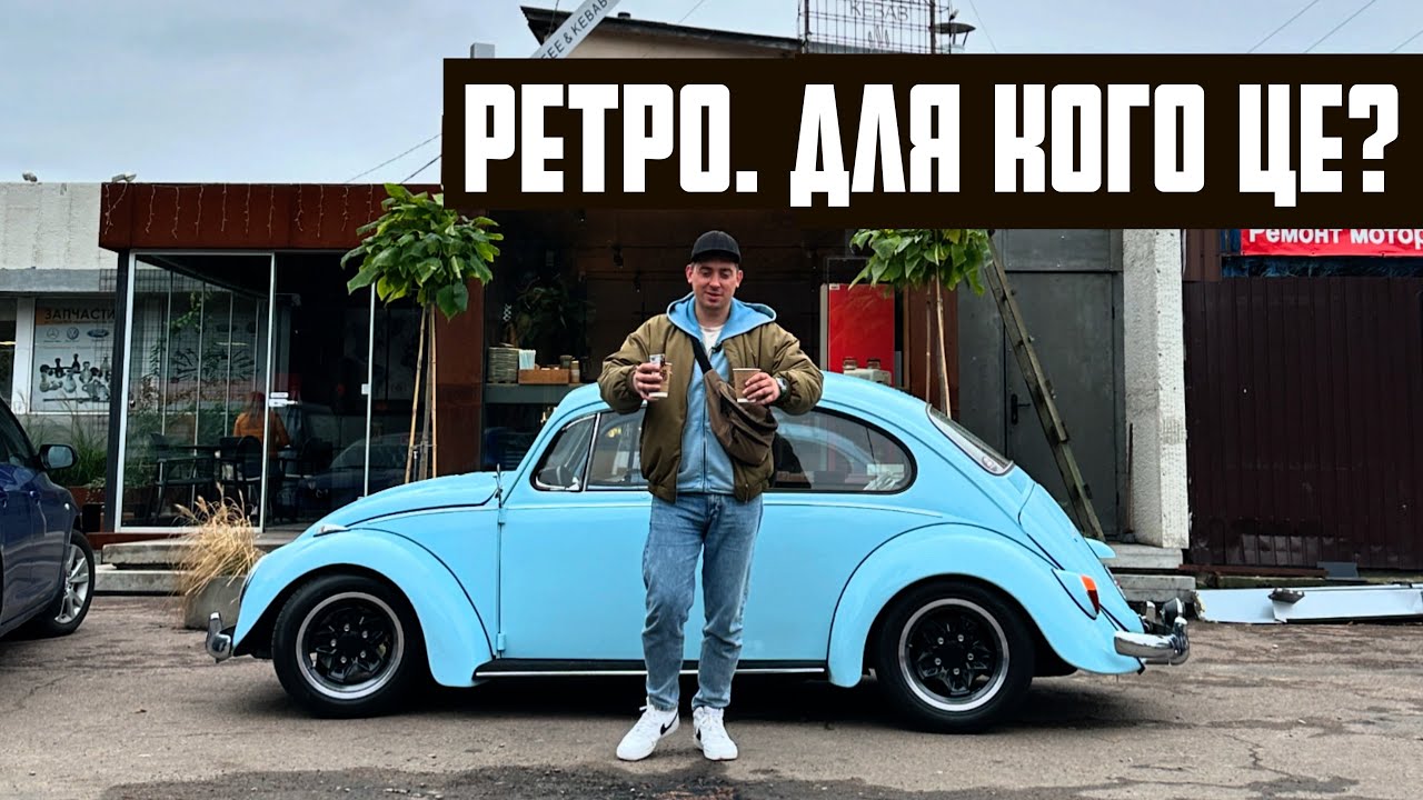 Volkswagen Käfer 1960 - Жук, який зміг