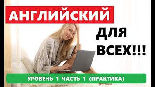 картинка: 013 . 1000 СЛОВ И ФРАЗ НА АНГЛИЙСКОМ ПРАКТИКА.