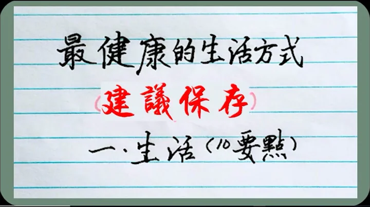世界上最健康的生活方式 1. 生活10 要點（建議保存）#硬筆書法 #手寫 #中國書法 #中國語  #書法  #老人言 #中國書法 #老人 #傳統文化 #健康養生 - 天天要聞