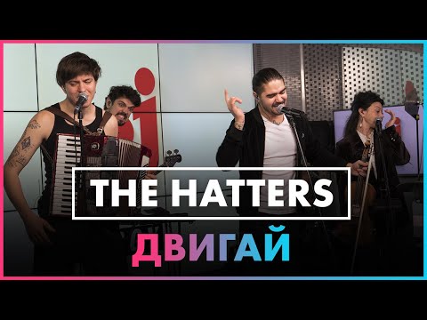 THE HATTERS - ДВИГАЙ ( Live @ Радио ENERGY)