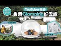 香港露營Glamping索價3,000蚊住「劏房」？ 長洲西園最貴$4,500住圓拱屋睇星星 露營車不能煮食性價比低？ #周末好去處 #籽想旅行─果籽 香港 Apple Daily