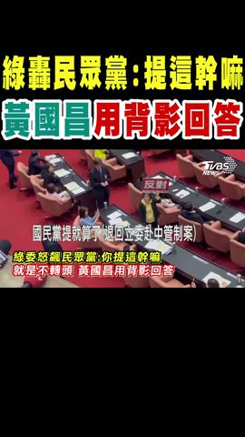 綠轟民眾黨:你提這幹嘛 黃國昌用背影回答 就是不轉頭｜TVBS新聞 @TVBSNEWS01